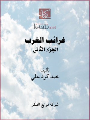 cover image of غرائب الغرب الجزء الثاني